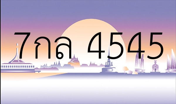 7กล 4545